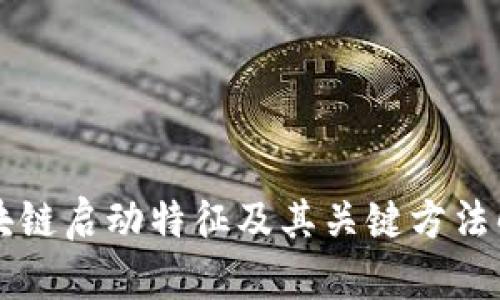 区块链启动特征及其关键方法解析