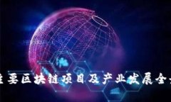 广州主要区块链项目及产业发展全景分析