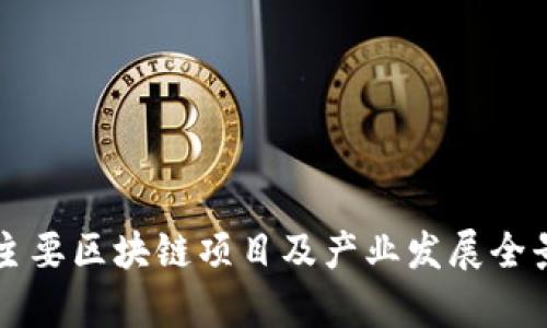 广州主要区块链项目及产业发展全景分析