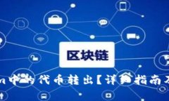如何将Tokenim中的代币转出？详细指南及常见问题