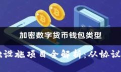 区块链基础设施项目全解析：从协议层到应用层