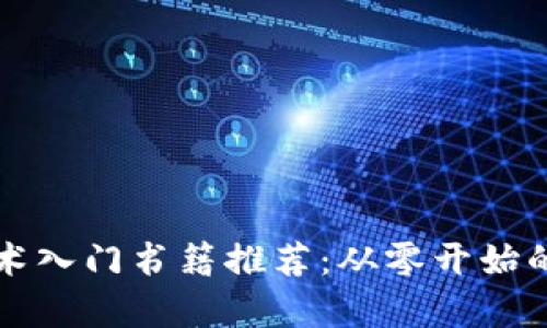 区块链技术入门书籍推荐：从零开始的学习之旅