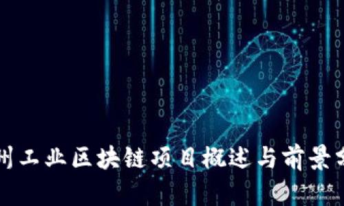 杭州工业区块链项目概述与前景分析