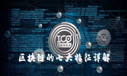 区块链的七大特征详解