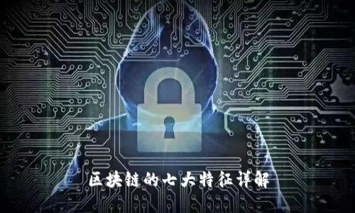 区块链的七大特征详解