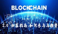 TokenIM 2.0 私募指南：如何参与与投资策略分析