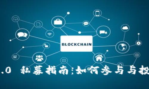 TokenIM 2.0 私募指南：如何参与与投资策略分析