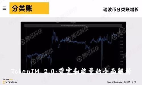 TokenIM 2.0：带宽和能量的全面解析