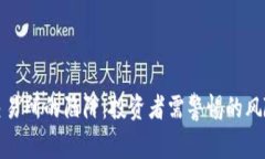 揭秘区块链交易所的陷阱：投资者需警惕的风险