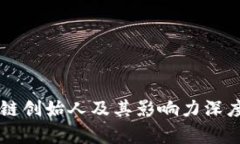区块链创始人及其影响力深度解析