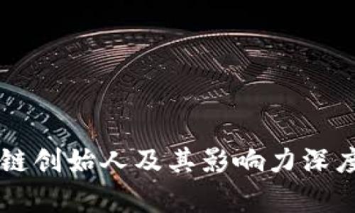 区块链创始人及其影响力深度解析