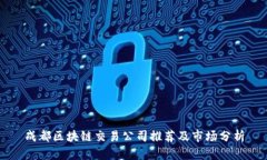 成都区块链交易公司推荐及市场分析