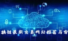 区块链最新交易网站推荐与分析