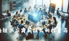 区块链供应商新模式的探索与实践
