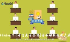 Tokenim 2.0平台是否合法？全面解析及用户须知