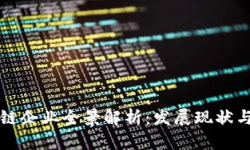 随州区块链企业全景解析：发展现状与未来潜力