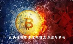 区块链筛选方案的特点与应用分析