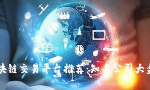 区块链交易平台推荐：知名公司大盘点