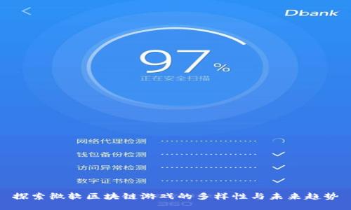 探索微软区块链游戏的多样性与未来趋势