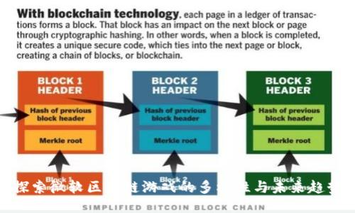探索微软区块链游戏的多样性与未来趋势