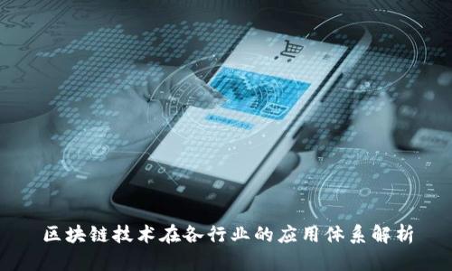 区块链技术在各行业的应用体系解析