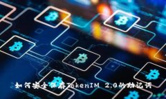 如何安全保存TokenIM 2.0的助记词