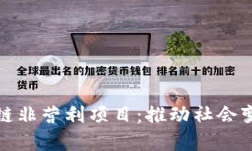 探索区块链非营利项目：推动社会变革的力量