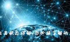 区块链交易状态详解：你必须了解的五种类型