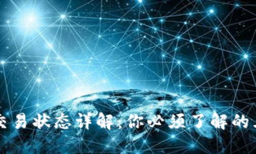 区块链交易状态详解：你必须了解的五种类型