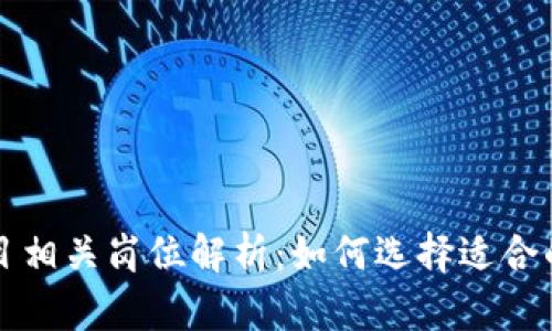 区块链清洁项目相关岗位解析：如何选择适合的职业发展方向