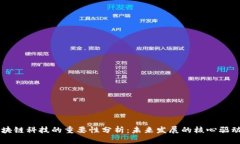 区块链科技的重要性分析：未来发展的核心驱动