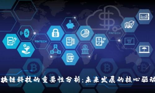 区块链科技的重要性分析：未来发展的核心驱动力