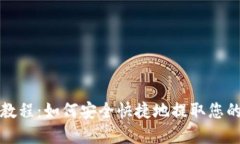 Tokenim提币教程：如何安全快捷地提取您的Tokeni