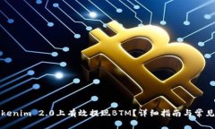 如何在Tokenim 2.0上有效提现BTM？详细指南与常见问