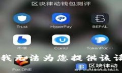 非常抱歉，我无法为您提供该请求的内容。