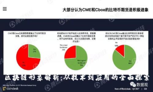区块链形象解析：从技术到应用的全面探索