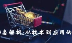 区块链形象解析：从技术到应用的全面探索