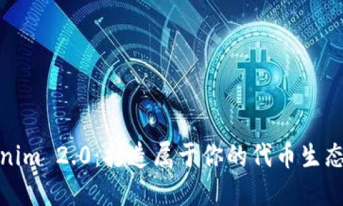 Tokenim 2.0：打造属于你的代币生态系统