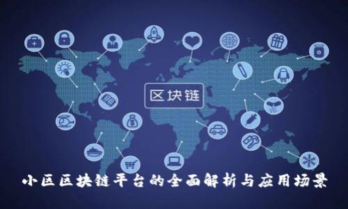 小区区块链平台的全面解析与应用场景