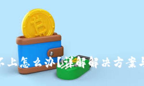 Tokenim连接不上怎么办？详解解决方案与常见问题分析
