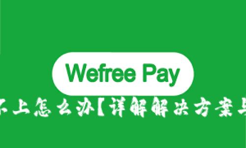 Tokenim连接不上怎么办？详解解决方案与常见问题分析