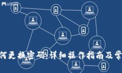 Tokenim如何更换密码：详细操作指南及常见问题解