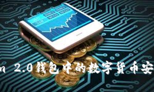 如何将Tokenim 2.0钱包中的数字货币安全转入交易所？