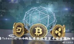 如何将Tokenim 2.0钱包中的数字货币安全转入交易所