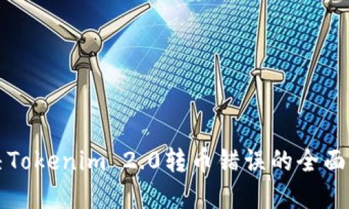 解决Tokenim 2.0转币错误的全面指南