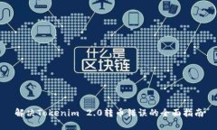 解决Tokenim 2.0转币错误的全面指南
