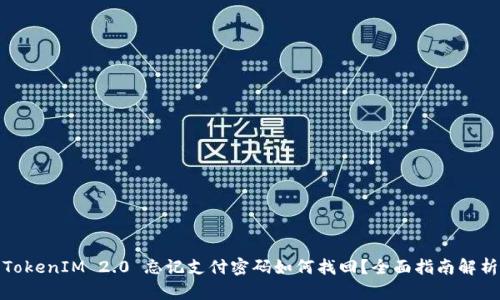 TokenIM 2.0 忘记支付密码如何找回？全面指南解析