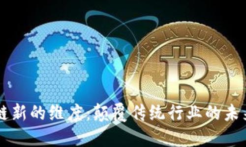 区块链新的维度：颠覆传统行业的未来技术