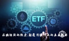 区块链新的维度：颠覆传统行业的未来技术