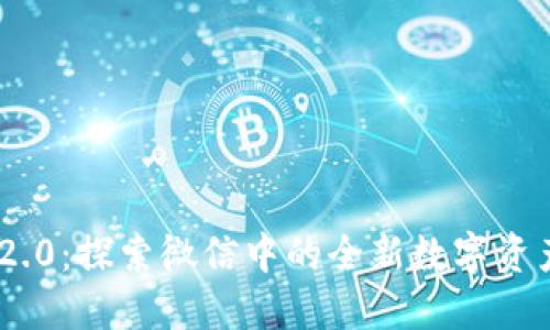 TokenIM 2.0：探索微信中的全新数字资产管理体验
